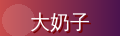 大奶子